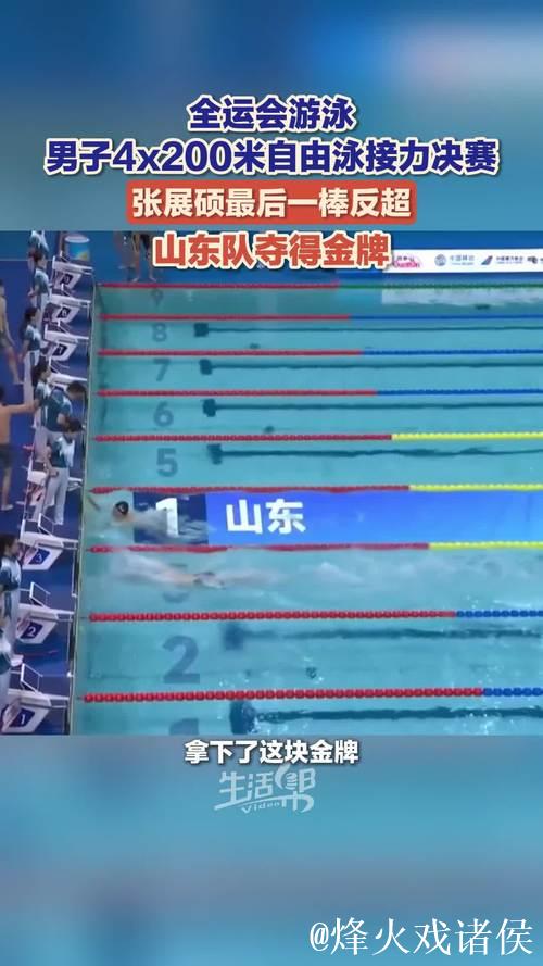 全运会男子4x200米自由泳接力赛 山东队摘金 全运会男子4x200米自由泳接力赛 山东队摘金